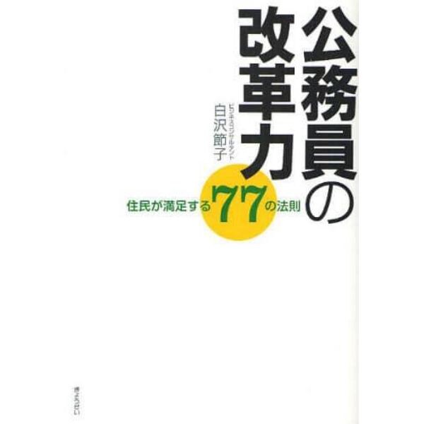 公務員の改革力　住民が満足する７７の法則