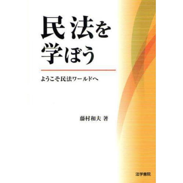 民法を学ぼう　ようこそ民法ワールドへ