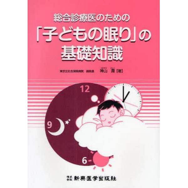 総合診療医のための「子どもの眠り」の基礎知識