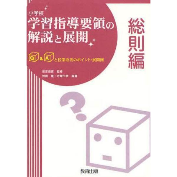 小学校学習指導要領の解説と展開　Ｑ＆Ａと授業改善のポイント・展開例　総則編