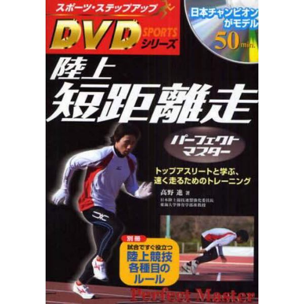 陸上短距離走パーフェクトマスター　トップアスリートと学ぶ、速く走るためのトレーニング