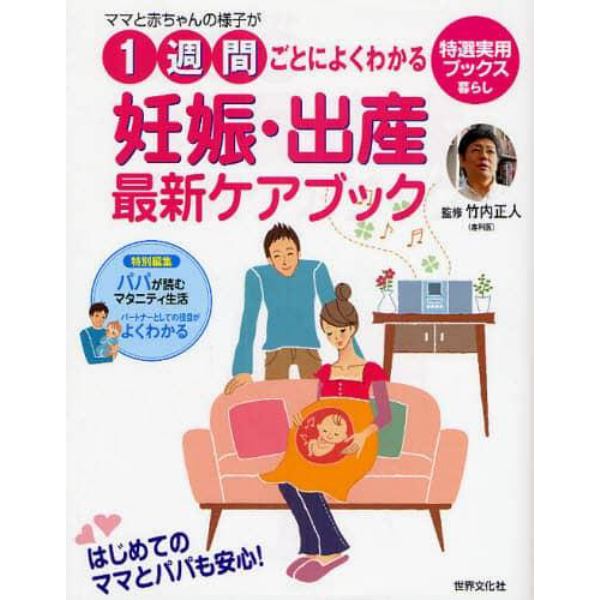 ママと赤ちゃんの様子が１週間ごとによくわかる妊娠・出産最新ケアブック