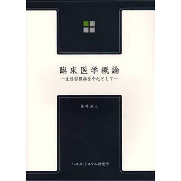 臨床医学概論　第３版－生活習慣病を中心と