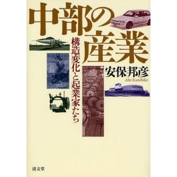 中部の産業　構造変化と起業家たち