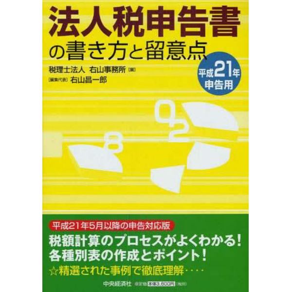 法人税申告書の書き方と留意点　平成２１年申告用