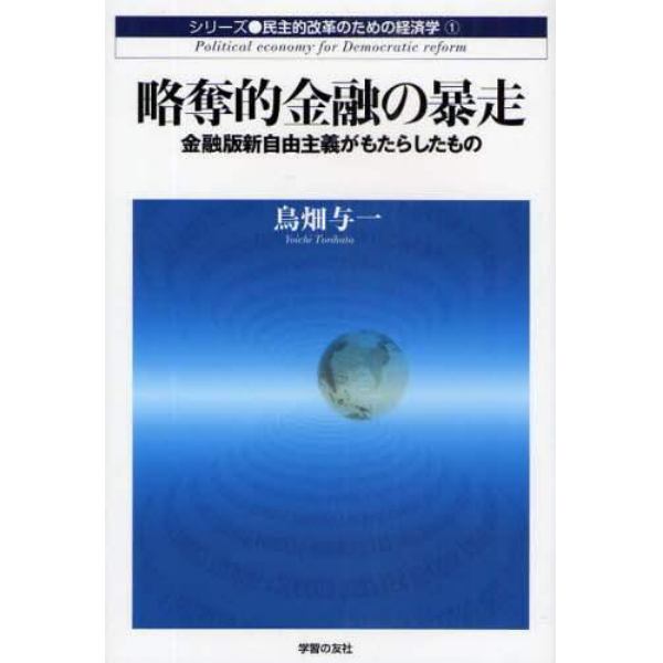 略奪的金融の暴走　金融版新自由主義がもたらしたもの