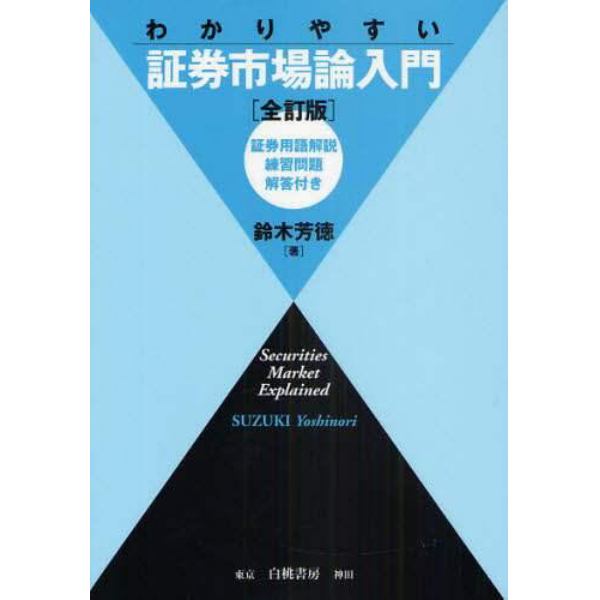 わかりやすい証券市場論入門　全訂版