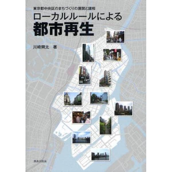 ローカルルールによる都市再生　東京都中央区のまちづくりの展開と諸相