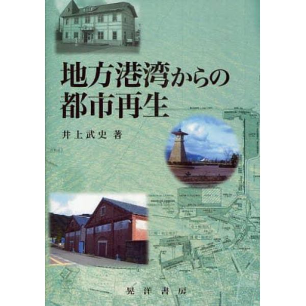 地方港湾からの都市再生