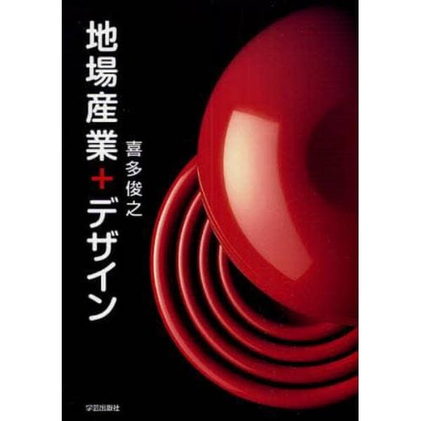 地場産業＋デザイン