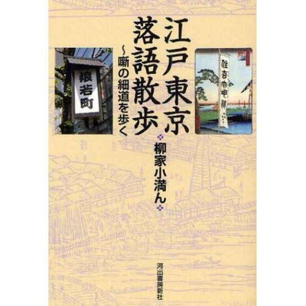 江戸東京落語散歩　噺の細道を歩く