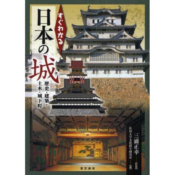 すぐわかる日本の城　歴史・建築・土木・城下町