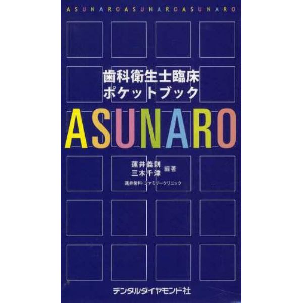 歯科衛生士臨床ポケットブックＡＳＵＮＡＲＯ