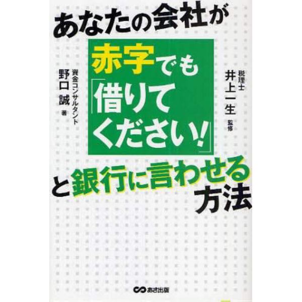 あなたの会社が赤字でも「借りてください！」と銀行に言わせる方法