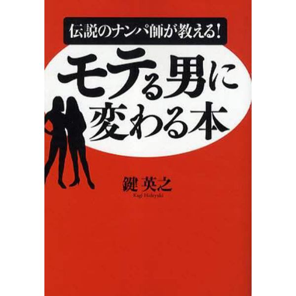 モテる男に変わる本　伝説のナンパ師が教える！