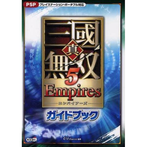 真・三国無双５Ｅｍｐｉｒｅｓガイドブック