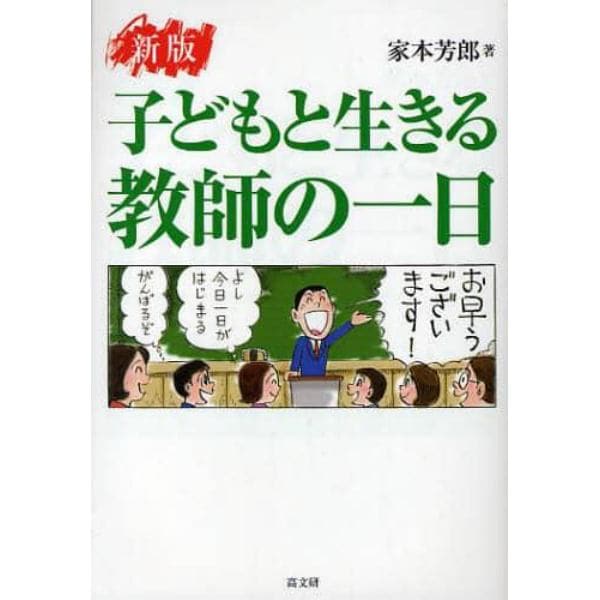 子どもと生きる教師の一日