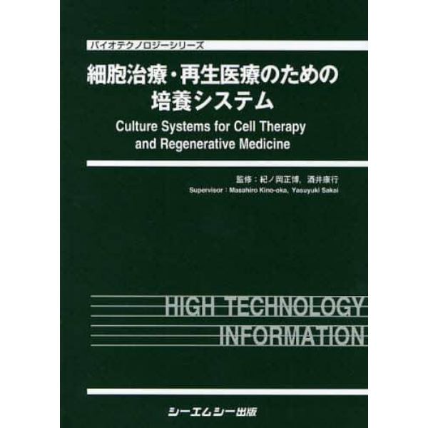 細胞治療・再生医療のための培養システム
