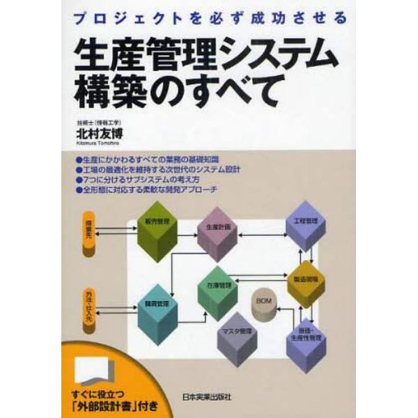 生産管理システム構築のすべて　プロジェクトを必ず成功させる