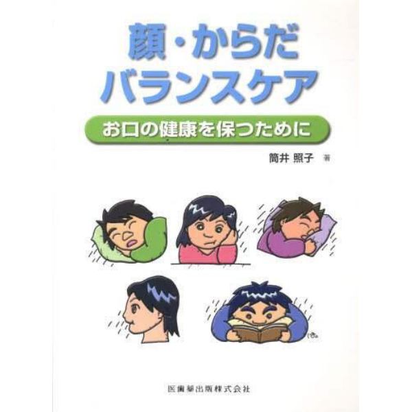 顔・からだ・バランスケア　お口の健康を保つために