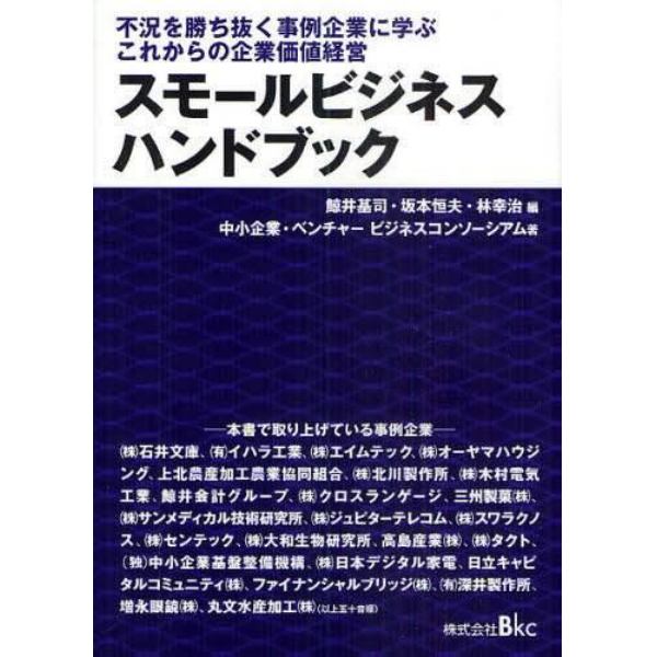 スモールビジネスハンドブック　不況を勝ち抜く事例企業に学ぶこれからの企業価値経営