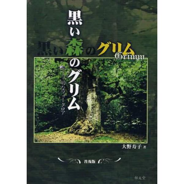 黒い森のグリム　ドイツ的なフォークロア　普及版