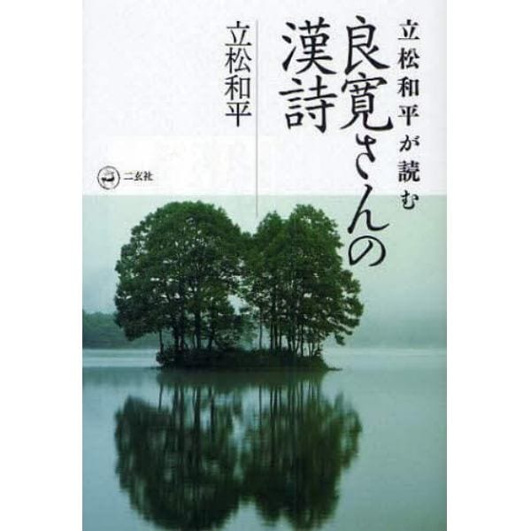 立松和平が読む良寛さんの漢詩