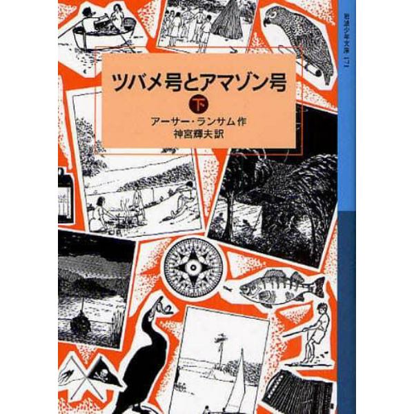 ツバメ号とアマゾン号　下