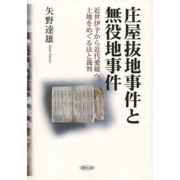 庄屋抜地事件と無役地事件　近世伊予から近代愛媛へ、土地をめぐる法と裁判