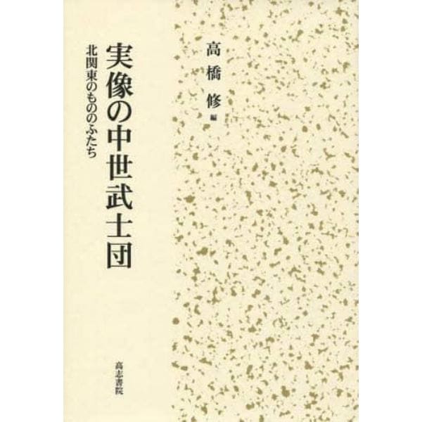 実像の中世武士団　北関東のもののふたち