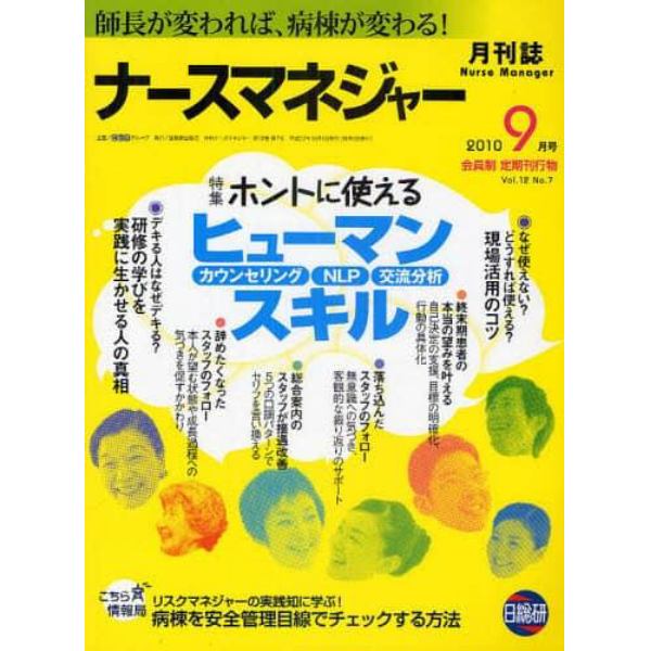 月刊ナースマネジャー　師長が変われば、病棟が変わる！　Ｖｏｌ．１２Ｎｏ．７（２０１０－９月号）