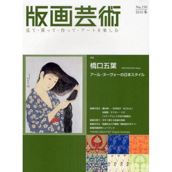 版画芸術　見て・買って・作って・アートを楽しむ　１５０（２０１０冬）