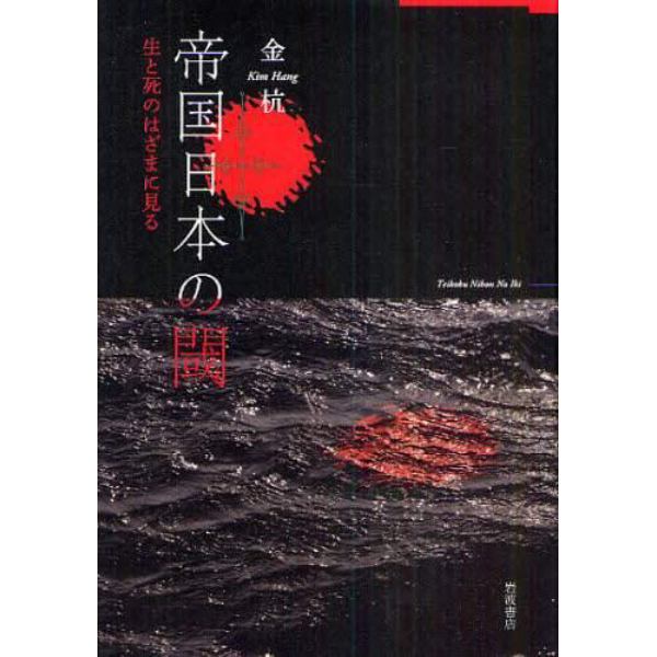 帝国日本の閾　生と死のはざまに見る