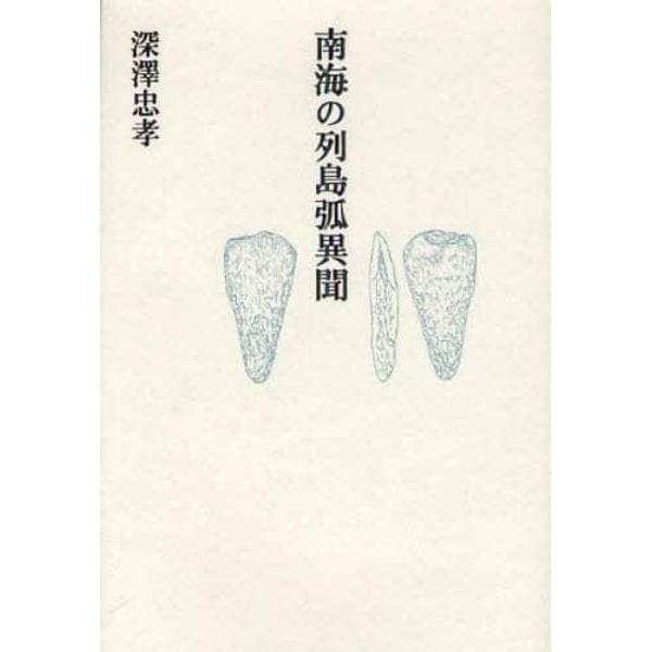 南海の列島弧異聞