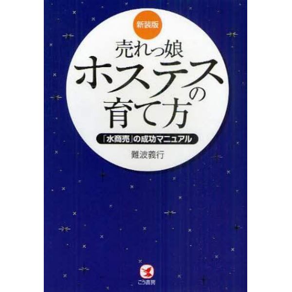 売れっ娘ホステスの育て方　「水商売」の成功マニュアル　新装版