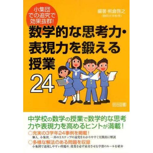 数学的な思考力・表現力を鍛える授業２４　小集団での追究で効果抜群！