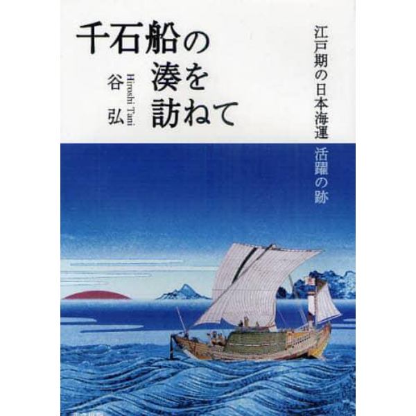 千石船の湊を訪ねて　江戸期の日本海運活躍の跡