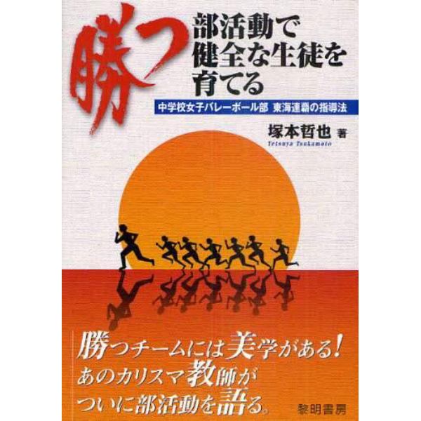 勝つ部活動で健全な生徒を育てる　中学校女子バレーボール部東海連覇の指導法