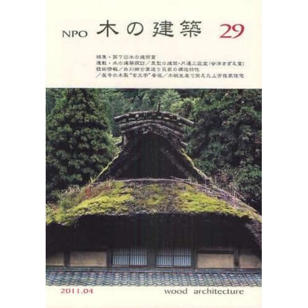 ＮＰＯ木の建築　２９（２０１１年４月）