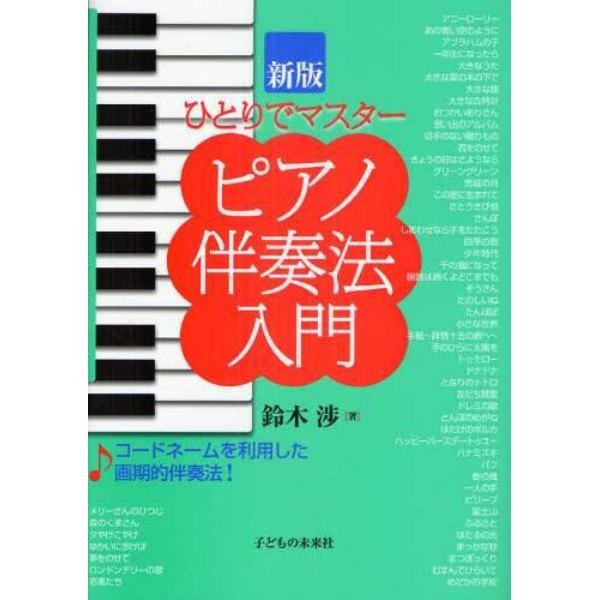 ピアノ伴奏法入門　ひとりでマスター