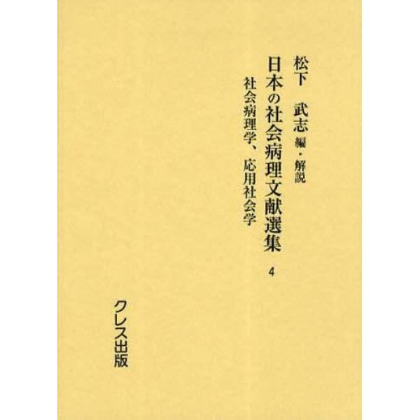 日本の社会病理文献選集　４　復刻