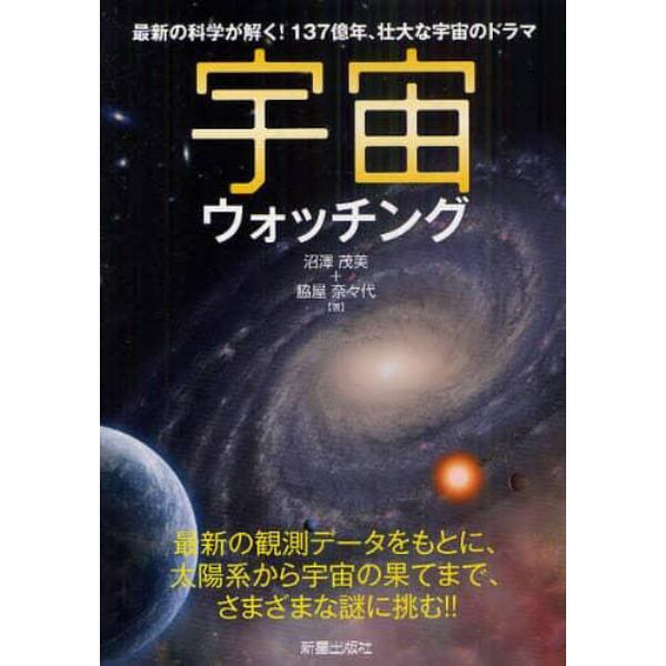 宇宙ウォッチング　最新の科学が解く！１３７億年、壮大な宇宙のドラマ