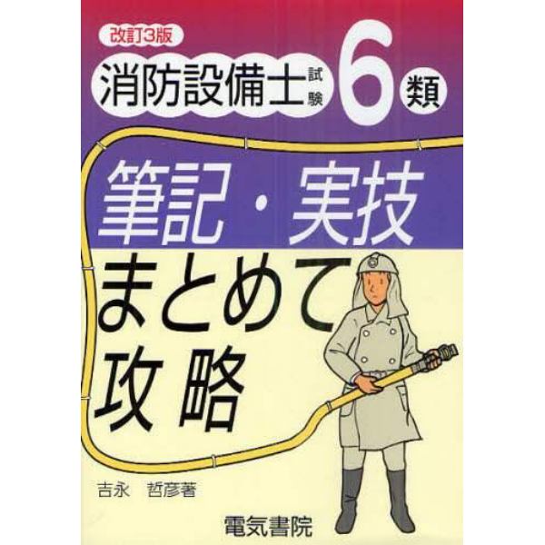 消防設備士試験６類筆記・実技まとめて攻略