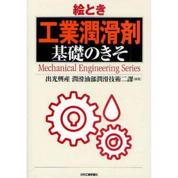 絵とき工業潤滑剤基礎のきそ