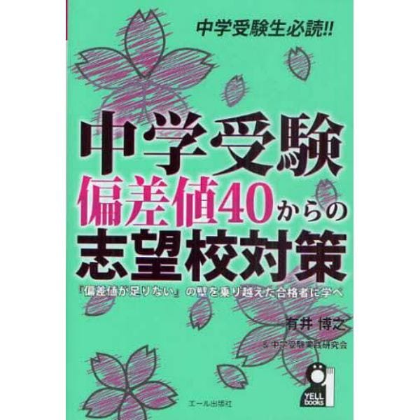 中学受験偏差値４０からの志望校対策　『偏差値が足りない』の壁を乗り越えた合格者に学べ　中学受験生必読！！