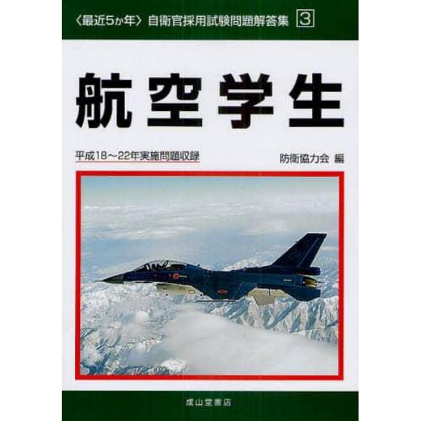 航空学生　平成１８～２２年実施問題収録