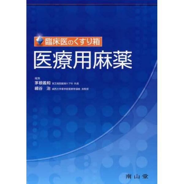 医療用麻薬　臨床医のくすり箱