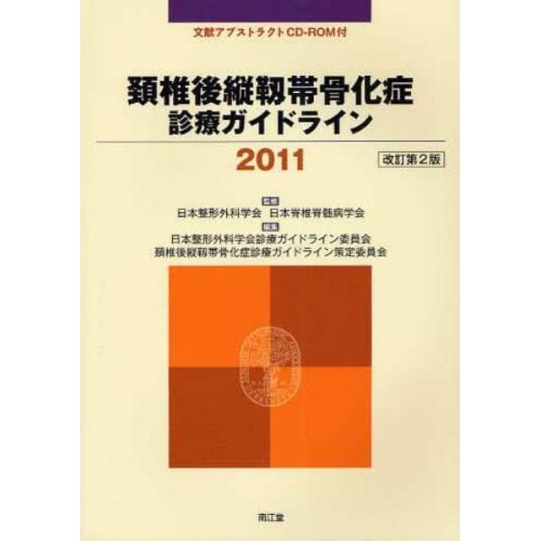 頚椎後縦靱帯骨化症診療ガイドライン　２０１１