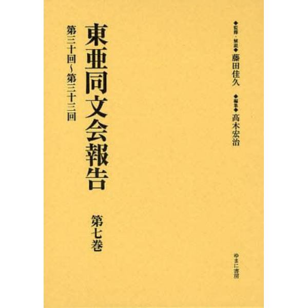 東亜同文会報告　第７巻　復刻