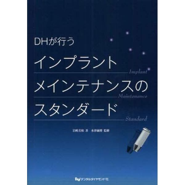 ＤＨが行うインプラントメインテナンスのスタンダード